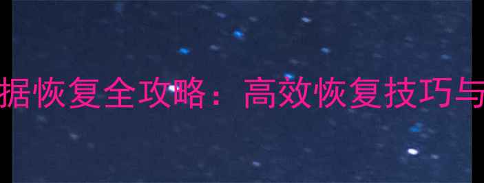 图片 SSD固态硬盘数据恢复全攻略：高效恢复技巧与专业操作指南1