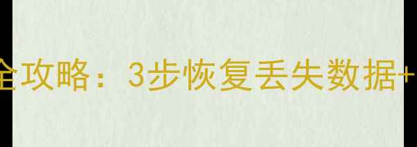 图片 SSD数据恢复全攻略：3步恢复丢失数据+专业工具推荐