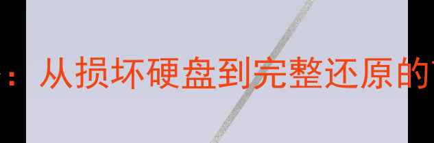 图片 SSD数据恢复全攻略：从损坏硬盘到完整还原的7大技术与实用技巧