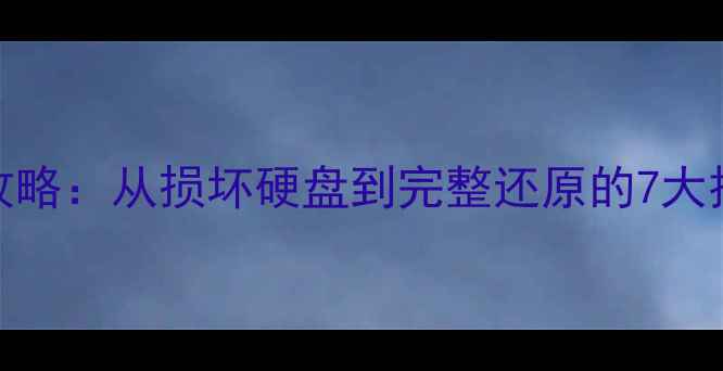 图片 SSD数据恢复全攻略：从损坏硬盘到完整还原的7大技术与实用技巧2