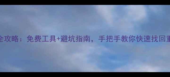 图片 SSD数据恢复全攻略：免费工具+避坑指南，手把手教你快速找回重要文件💾📁2