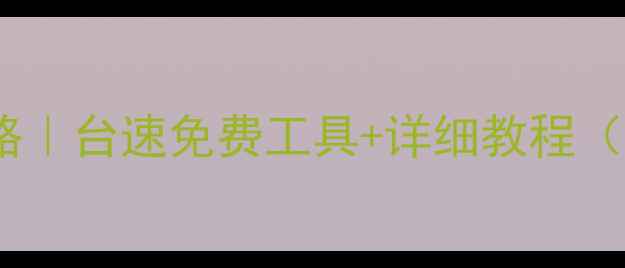 图片 SSD数据恢复全攻略｜台速免费工具+详细教程（零基础也能学会）