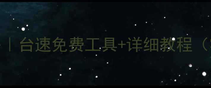 图片 SSD数据恢复全攻略｜台速免费工具+详细教程（零基础也能学会）1