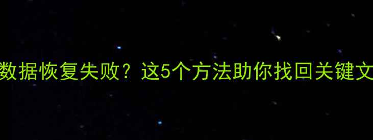 图片 SSD数据恢复失败？这5个方法助你找回关键文件1