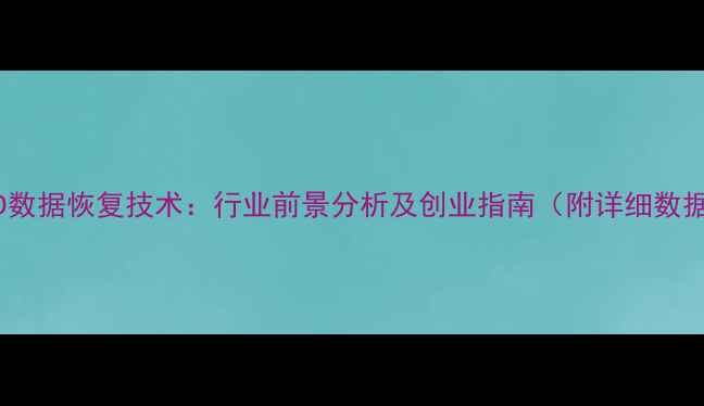 图片 SSD数据恢复技术：行业前景分析及创业指南（附详细数据）