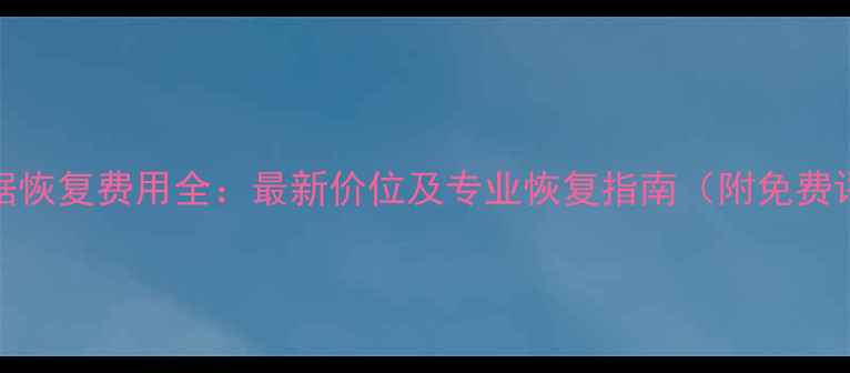 图片 SSD数据恢复费用全：最新价位及专业恢复指南（附免费评估）1