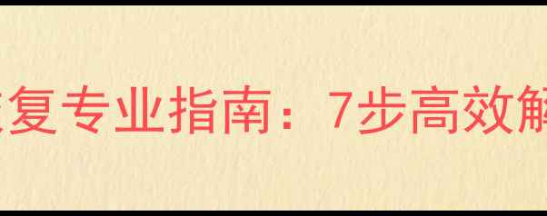 图片 SSD硬盘损坏数据恢复专业指南：7步高效解决方案与行业案例