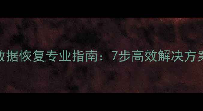SSD硬盘损坏数据恢复专业指南7步高效解决方案与行业案例