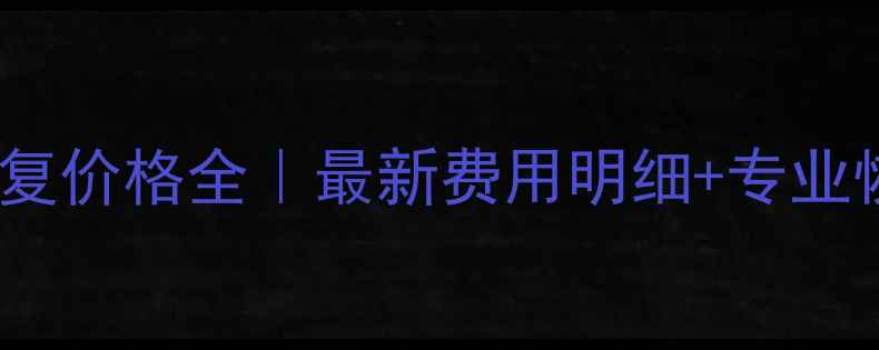 图片 SSD硬盘数据恢复价格全｜最新费用明细+专业恢复流程大公开