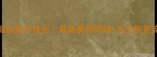 图片 SSD硬盘数据恢复价格全｜最新费用明细+专业恢复流程大公开1