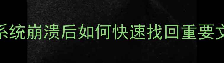 图片 SU自动保存数据恢复：系统崩溃后如何快速找回重要文件（含详细操作指南）
