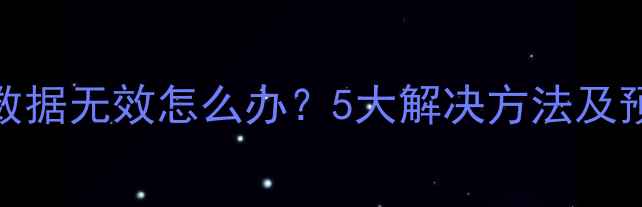 图片 Sai恢复数据无效怎么办？5大解决方法及预防指南1