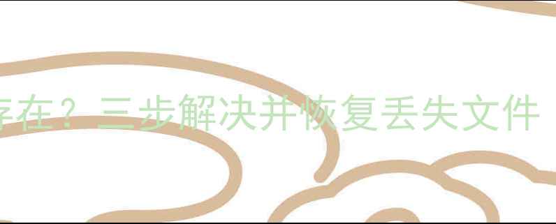 图片 Sai数据恢复路径不存在？三步解决并恢复丢失文件（附完整修复指南）2