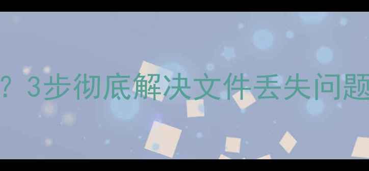 图片 Sai数据无法恢复？3步彻底解决文件丢失问题（附详细教程）1