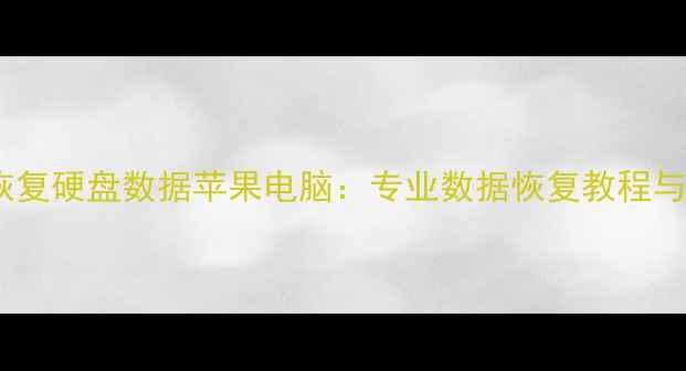 图片 Sandisk恢复硬盘数据苹果电脑：专业数据恢复教程与注意事项