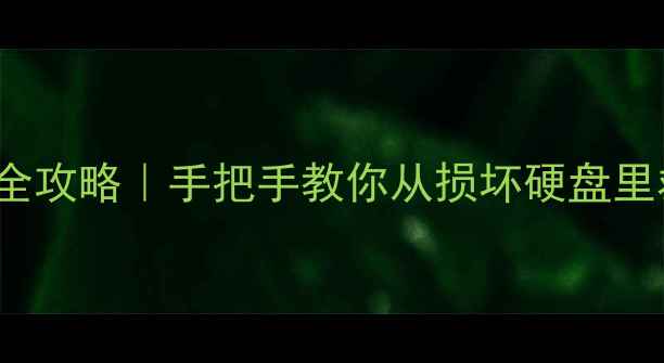 图片 Seagate数据恢复全攻略｜手把手教你从损坏硬盘里救回珍贵文件📁💾