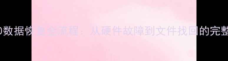 Sn580数据恢复全流程从硬件故障到文件找回的完整指南