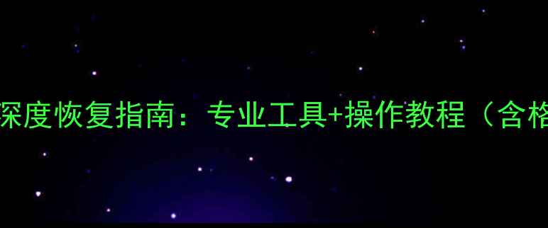 图片 SonyDV卡删除文件深度恢复指南：专业工具+操作教程（含格式化误删全方案）