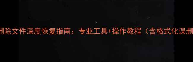 图片 SonyDV卡删除文件深度恢复指南：专业工具+操作教程（含格式化误删全方案）2