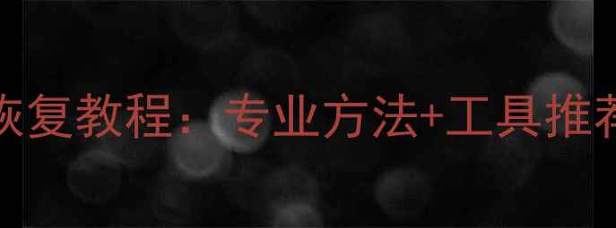 图片 SonySD卡数据覆盖后恢复教程：专业方法+工具推荐+操作指南（最新）2