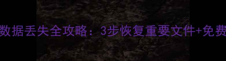 SonyaSD卡数据丢失全攻略3步恢复重要文件免费工具推荐