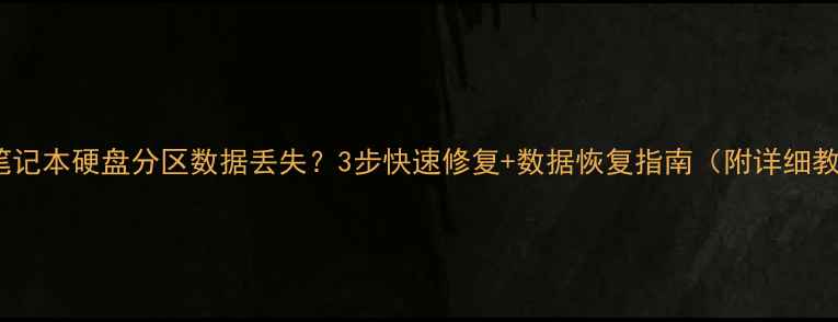 Sony笔记本硬盘分区数据丢失3步快速修复数据恢复指南附详细教程