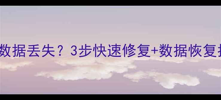 图片 Sony笔记本硬盘分区数据丢失？3步快速修复+数据恢复指南（附详细教程）2