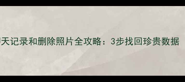 Soul恢复聊天记录和删除照片全攻略3步找回珍贵数据附教程