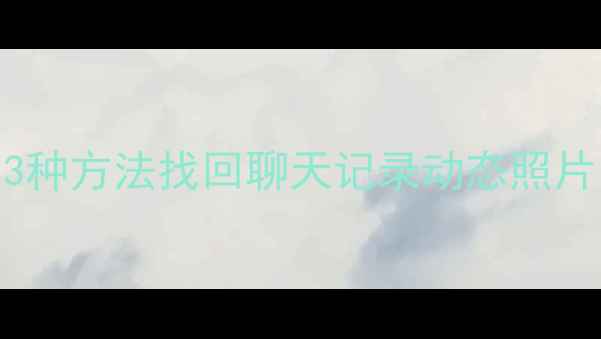 图片 Soul数据恢复教程：3种方法找回聊天记录动态照片（附云端备份指南）