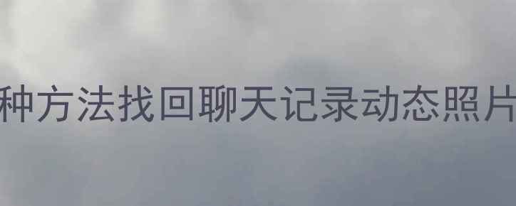 图片 Soul数据恢复教程：3种方法找回聊天记录动态照片（附云端备份指南）1