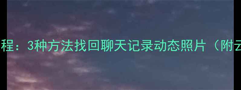 图片 Soul数据恢复教程：3种方法找回聊天记录动态照片（附云端备份指南）2