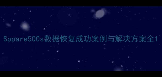图片 Sppare500s数据恢复成功案例与解决方案全1