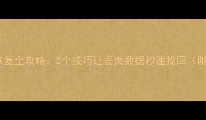 图片 Stata数据恢复全攻略：5个技巧让丢失数据秒速找回（附操作步骤）