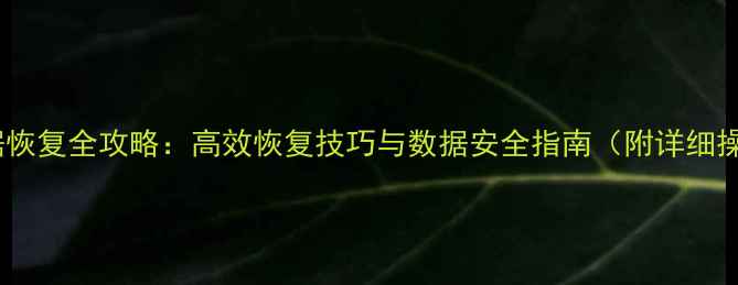 Stata数据恢复全攻略高效恢复技巧与数据安全指南附详细操作步骤