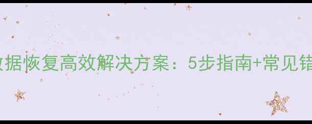 图片 Stata数据恢复高效解决方案：5步指南+常见错误处理