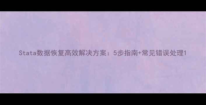 图片 Stata数据恢复高效解决方案：5步指南+常见错误处理1