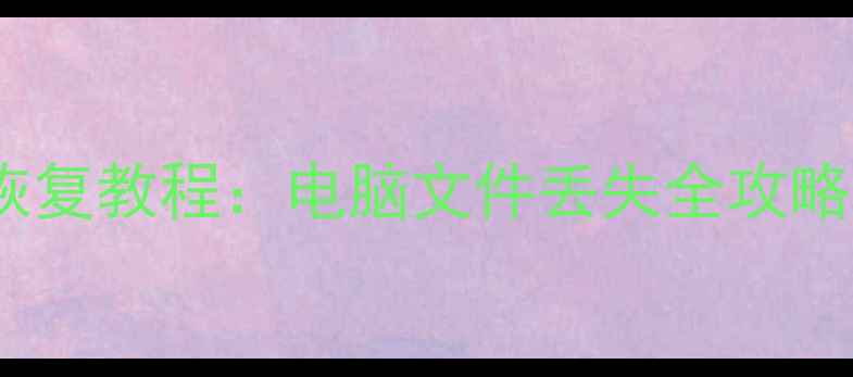 图片 State数值数据恢复教程：电脑文件丢失全攻略（附详细步骤）