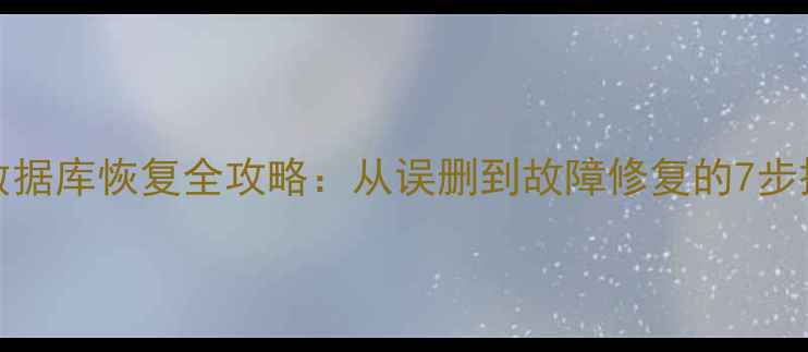 图片 Sybase数据库恢复全攻略：从误删到故障修复的7步操作指南
