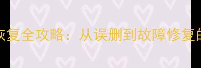 图片 Sybase数据库恢复全攻略：从误删到故障修复的7步操作指南1
