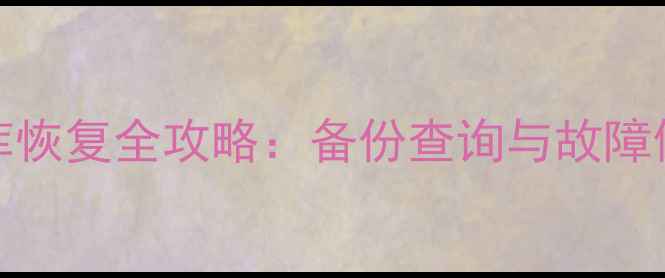 图片 Sybase数据库恢复全攻略：备份查询与故障修复实战指南