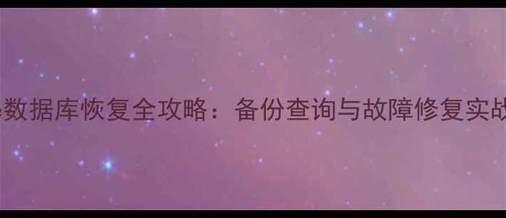 图片 Sybase数据库恢复全攻略：备份查询与故障修复实战指南1