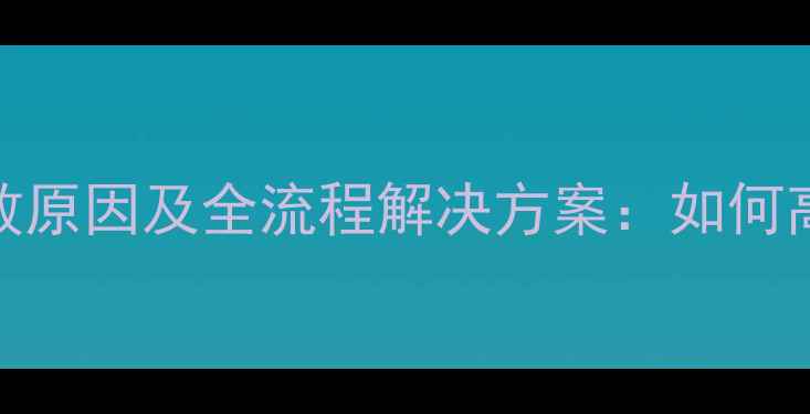 图片 T1商贸宝数据恢复失败原因及全流程解决方案：如何高效修复企业核心数据