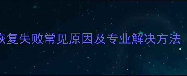 图片 T1商贸宝数据恢复失败常见原因及专业解决方法（附操作指南）