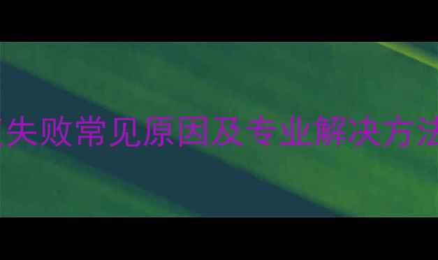 图片 T1商贸宝数据恢复失败常见原因及专业解决方法（附操作指南）1