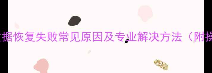 图片 T1商贸宝数据恢复失败常见原因及专业解决方法（附操作指南）2