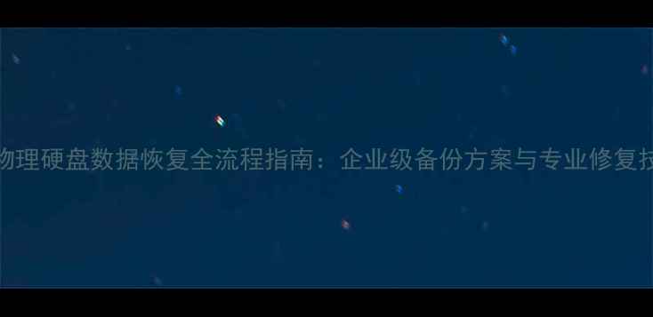 图片 T1物理硬盘数据恢复全流程指南：企业级备份方案与专业修复技术