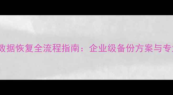 图片 T1物理硬盘数据恢复全流程指南：企业级备份方案与专业修复技术2