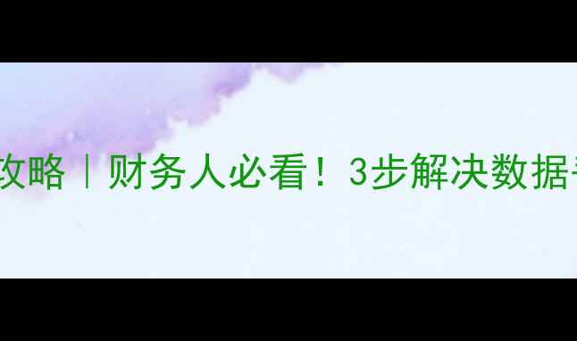 图片 T3出纳数据恢复全攻略｜财务人必看！3步解决数据丢失难题+预防指南