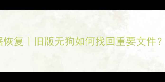 图片 T3加密狗数据恢复｜旧版无狗如何找回重要文件？手把手教程2