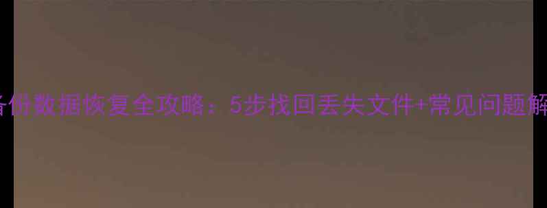 图片 T3备份数据恢复全攻略：5步找回丢失文件+常见问题解答1